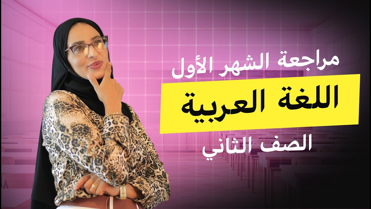 مراجعة امتحان الشهر الأول    اللغة العربية   الصف الثاني   المعلمة شذا شداد