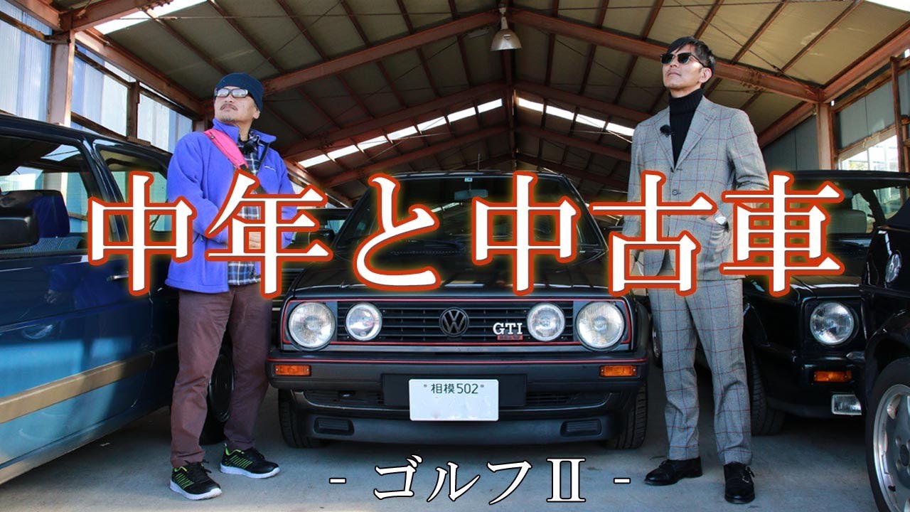 【中年と中古車☆フォルクスワーゲン編】究極のモテ車！フォルクスワーゲン・ゴルフⅡが欲しいのだ！ ＃09