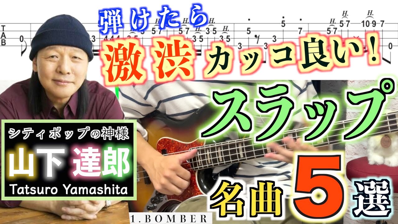 【TAB】山下達郎シティポップスラップ！絶対弾きたい有名ベースフレーズ【Tatsuro Yamashita】