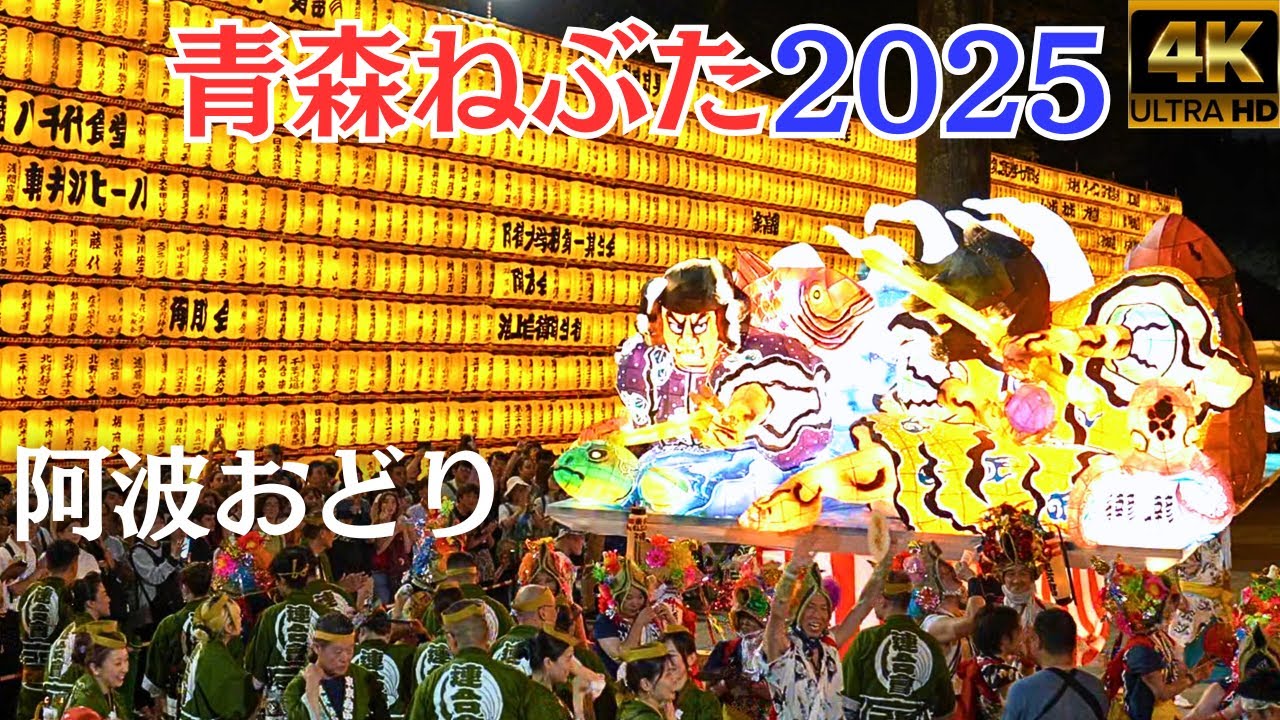 拍手喝采★青森ねぶた2025・阿波おどり★第78回みたままつり