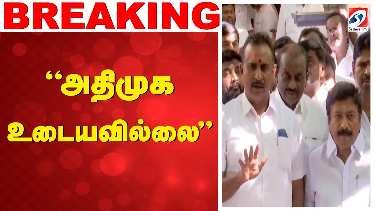🔴LIVE: AIADMK Issue | EPS | sp velumani | cv shanmugam ''அதிமுக உடையவில்லை''