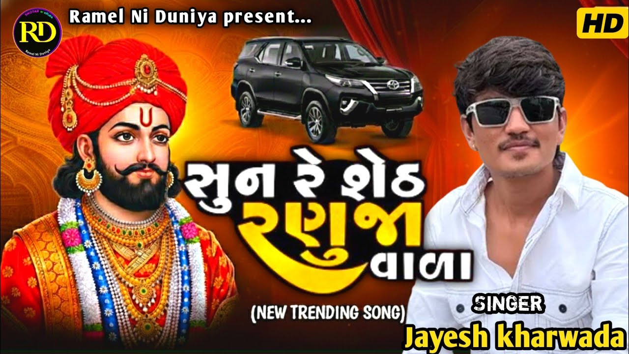 સુન રે સેઠ રણુજાવાળા કાળી ગાડી લાણી હૈ || Sun Re Seth Ranujavala Kali Gadi Lani Hai Jayesh Kharvada