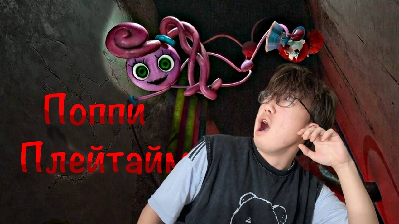 Поппи плейтайм мама длинные ноги пытается до меня достать!!!😰