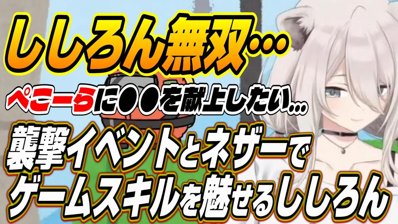 【ホロライブ切り抜き/獅白ぼたん】ネザーと襲撃イベントで強エイムや超反応を魅せるししろんとホラゲ無双のししろんをビビらせるアキちゃん【アキロゼ/鷹嶺ルイ/大空スバル】