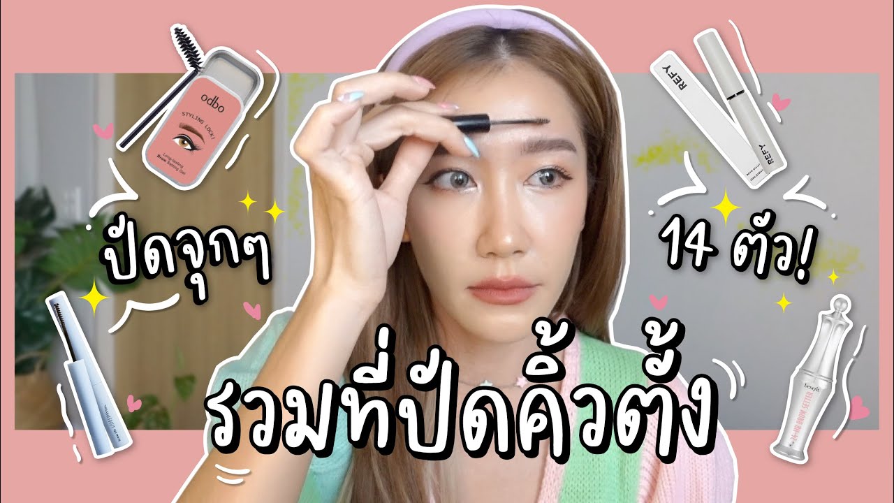 เปิดกรุ ที่ปัดคิ้วตั้ง ปังเว่อร์! l Dujdow