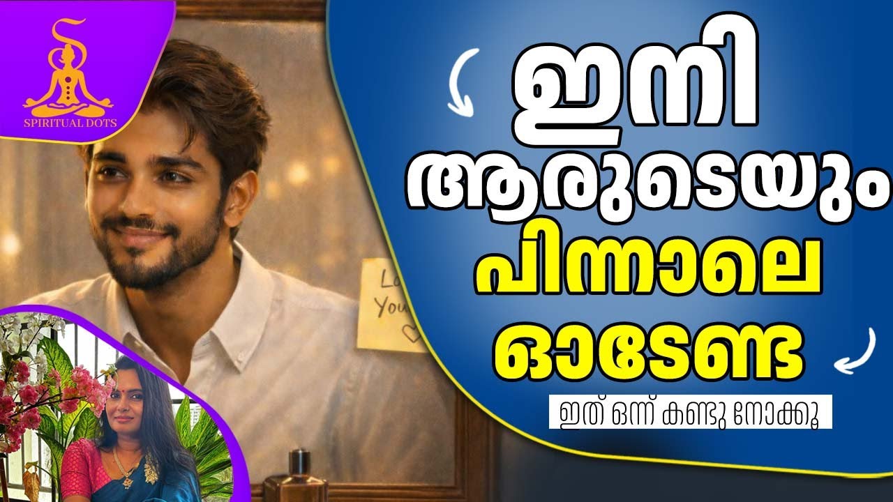 നിങ്ങൾ പ്രണയത്തിന് പിന്നാലെ ഓടുകയാണോ? ഇത് നിർബന്ധമായും കാണുക!