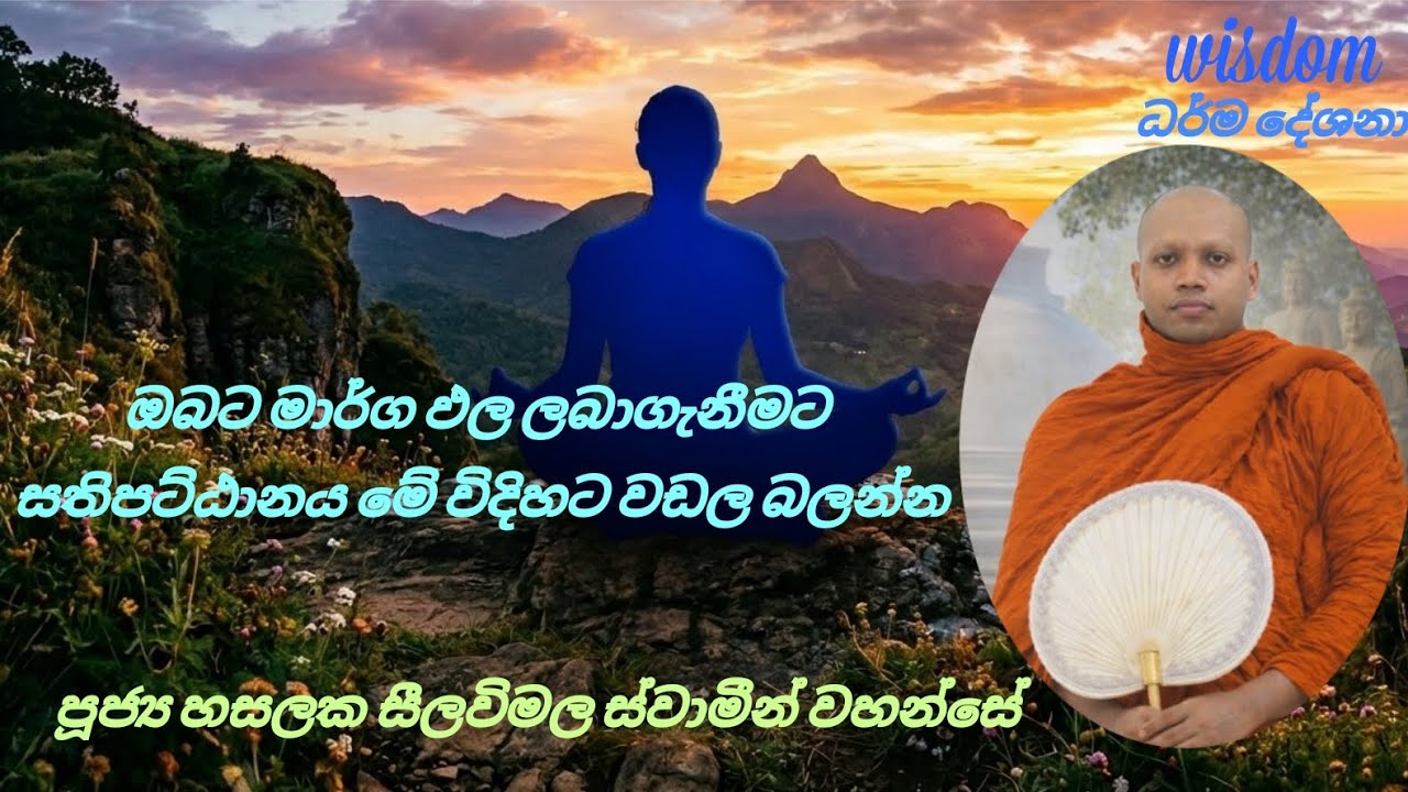 සතර සතිපට්ඨානය වැඩීම තුලින් නිවීම පිණිස කටයුතු කිරීම ( පුජ්‍ය හසලක සීලවිමල හිමි ) 