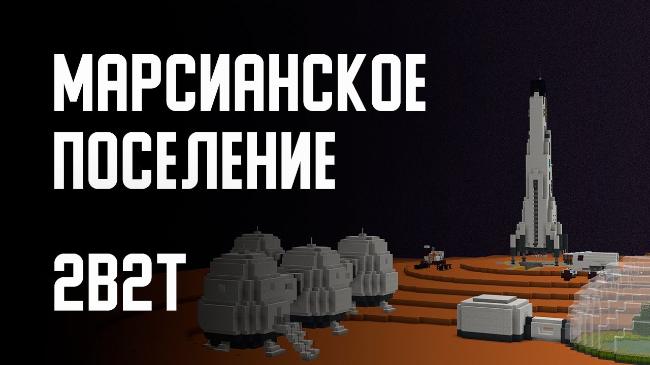 2B2T - МАРСИАНСКАЯ БАЗА