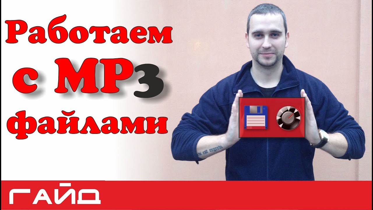 Как выровнять  громкость mp3 файла? Создаем плейлист на компьютере