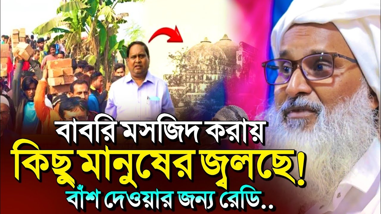 *মুর্শিদাবাদে বাবরি🤷বাঁশ দেওয়া মানুষের অভাব নেই┇Mufti Abdul Matin Saheb jalsa┇Matin Saheb Waz