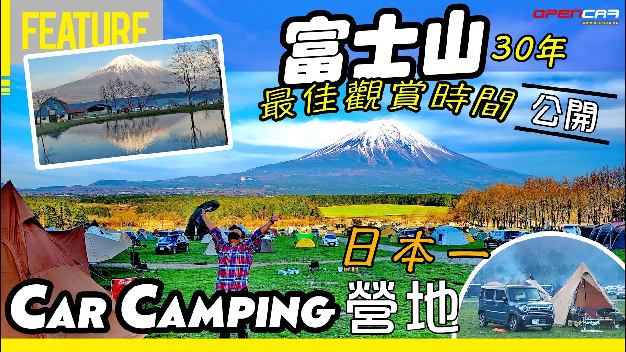 富士山30年最佳觀賞時間👀試玩☝🏼️日本一⛺Car Camping營地🗻富士山另類自駕遊🚗西北篇↖️  #opencar #日本 #另類自駕遊