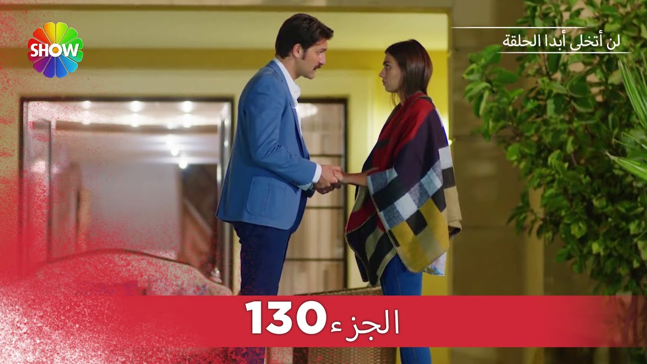 لن أتخلى أبدا الحلقة |  الجزء 130