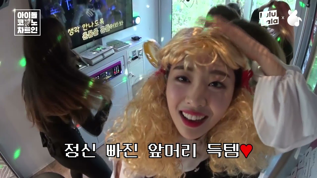 이달의 소녀 Heartbeat 역대급 커버영상 저세상 텐션으로 노는 하슬X이브X올리비아혜X츄X김립X최리 노래방 라이브 아이돌코노차트인 (재업로드)
