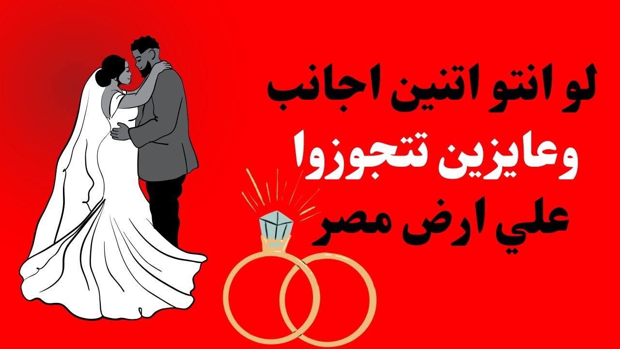 توثيق زواج طرفين اجانب علي ارض مصر|محامي توثيق زواج اجانب|كريم ابو اليزيد