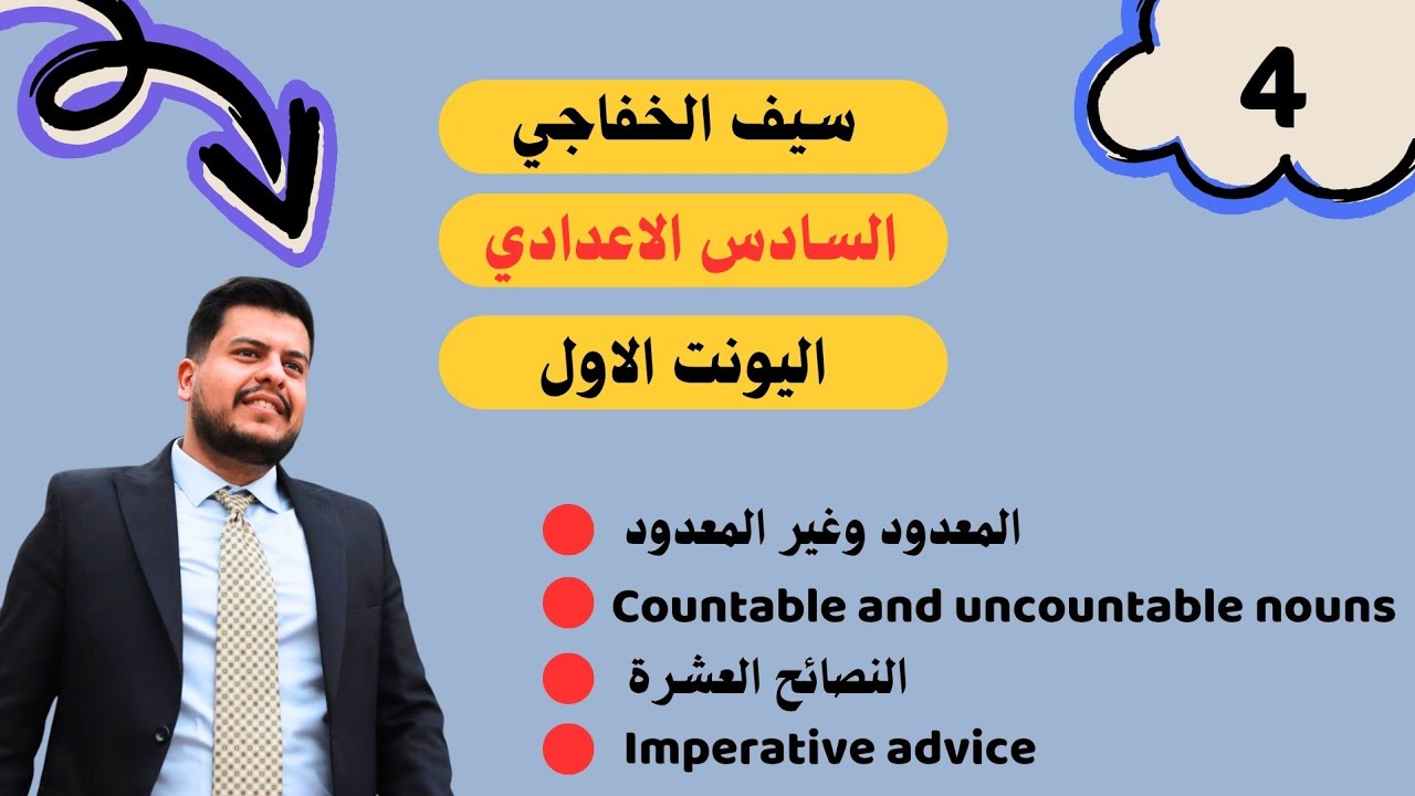 #انكليزي_سادس_اعدادي _ المعدود وغير المعدود _ النصائح