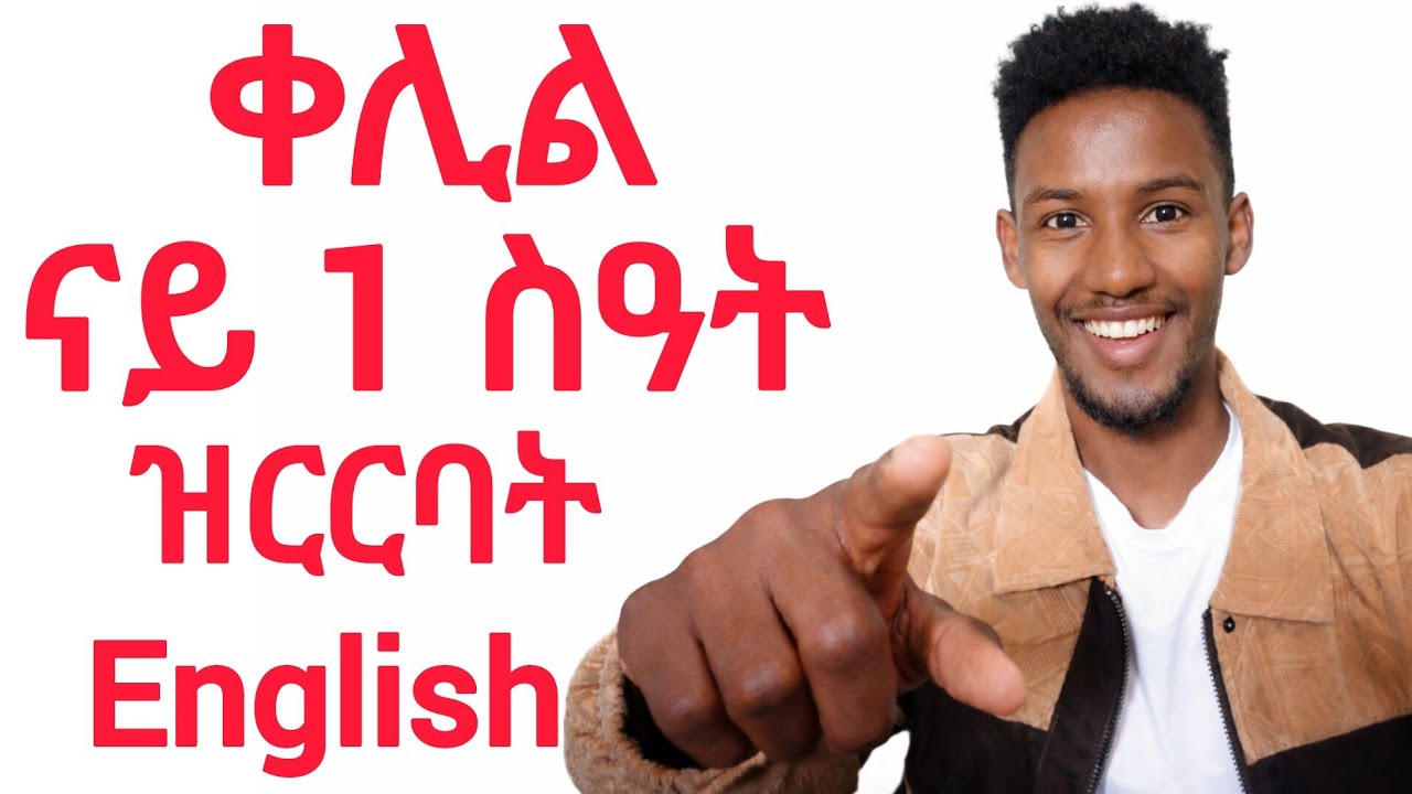 ቀሊል ናይ 1 ስዓት ዝርርብ ቋንቋ ኢንግሊሽ ንኹሉ