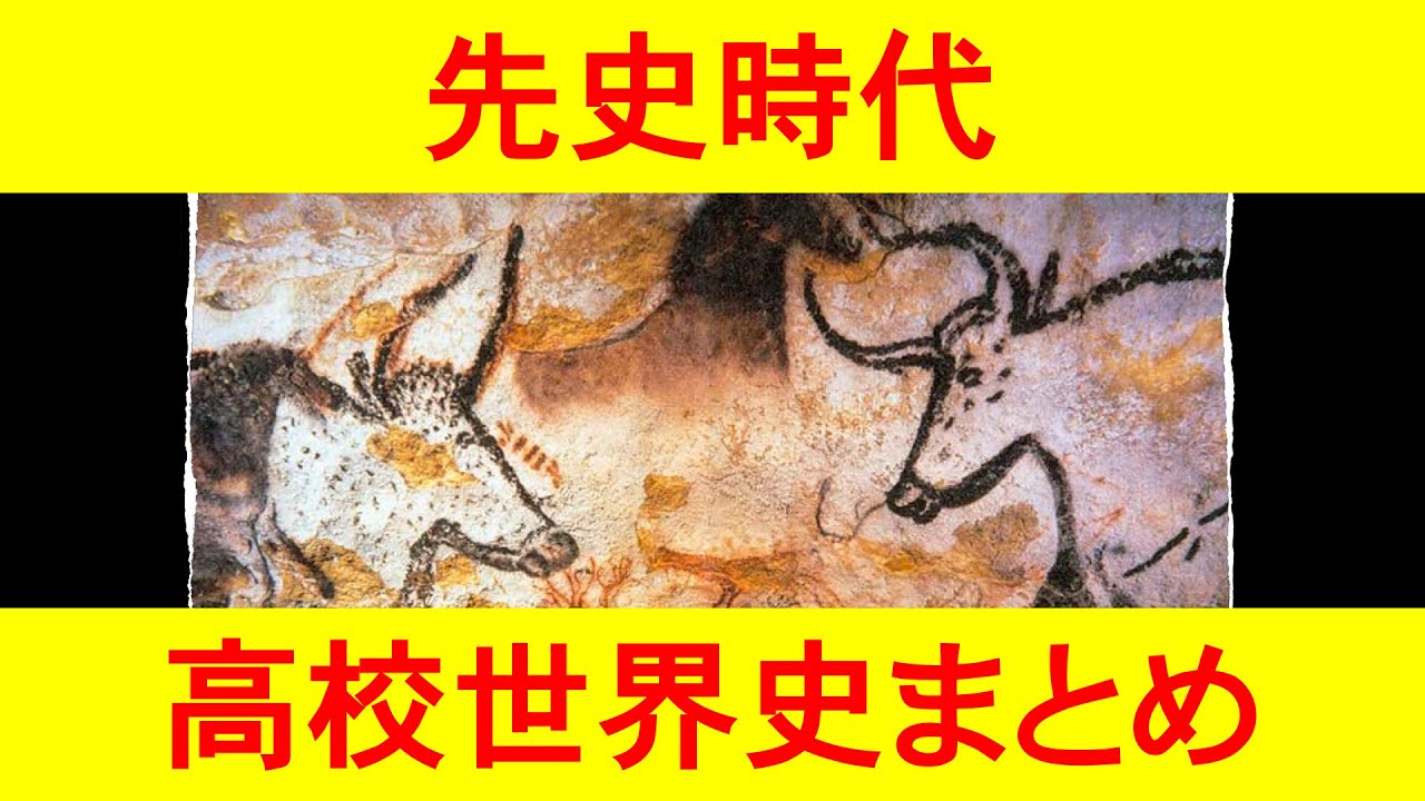 【先史時代】猿人・原人・旧人・新人からの農耕牧畜の始まり！