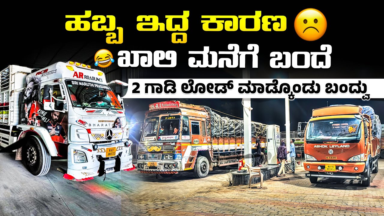 ಹಬ್ಬ ಇದ್ದ ಕಾರಣ ಖಾಲಿ ಮನೆಗೆ ಬಂದೆ | 2 ಗಾಡಿ ಲೋಡ್ ಮಾಡ್ಕೊಂಡು ಬಂದ್ವಿ | #kannadatruckvlogs #lorryvlog 