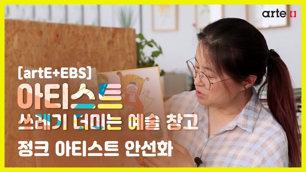 [artE+EBS] 2019 EBS 아티스트: 정크 아티스트 안선화｜쓰레기 더미는 예술 창고