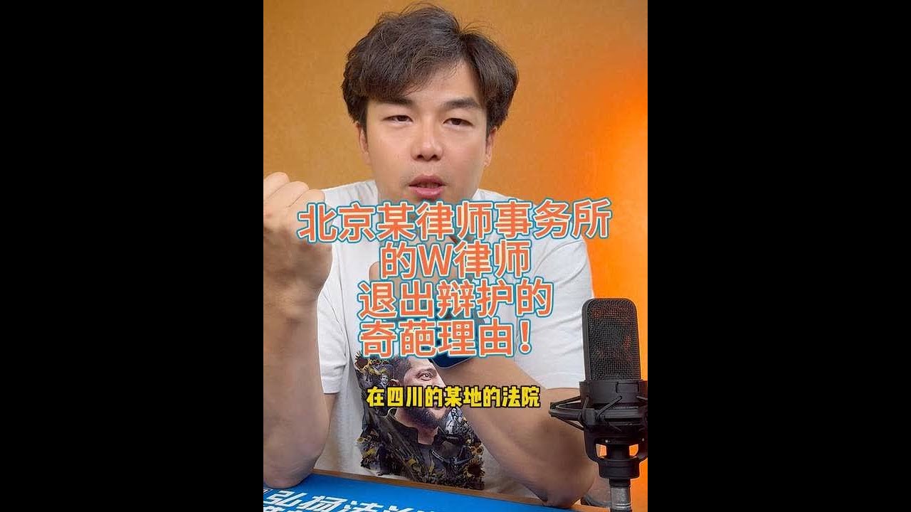 代理刑事案件背后故事分享北京某律师退出辩护的奇葩理由 王律师代理的某个刑事案件召开庭前会议，讲讲背后的故事#刑事辩护律师 #法律故事 #律师退出 #律师吐槽