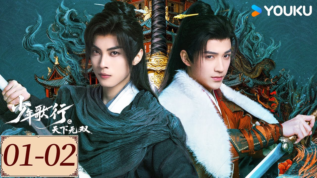ENGSUB【少年歌行之天下无双 EP01-02】少年人凭心而动，斩邪除祟，再续前尘诗篇！| 古装 武侠 | 林泽辉 /蔡正杰 /曾雪瑶  | YOUKU COSTUME