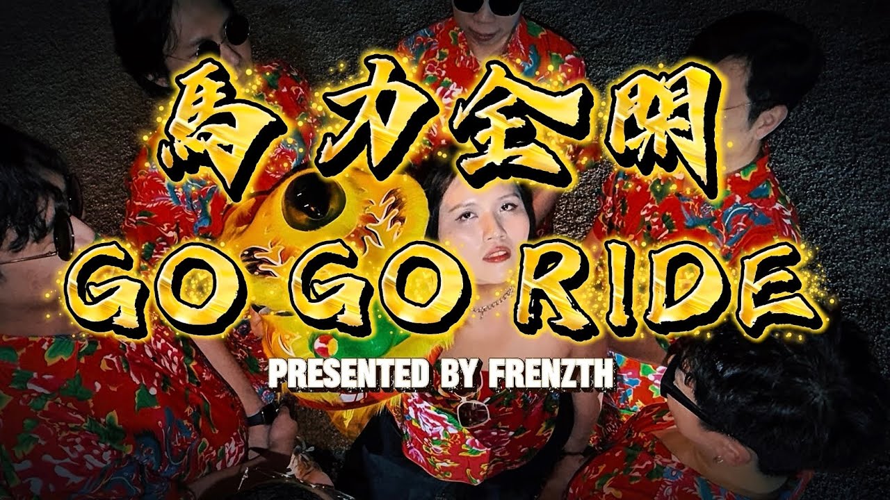Frenzth | 马力全开 Go Go Ride : 2026最土嗨新年歌 The Most Tacky Chinese New Year Song of 2026  