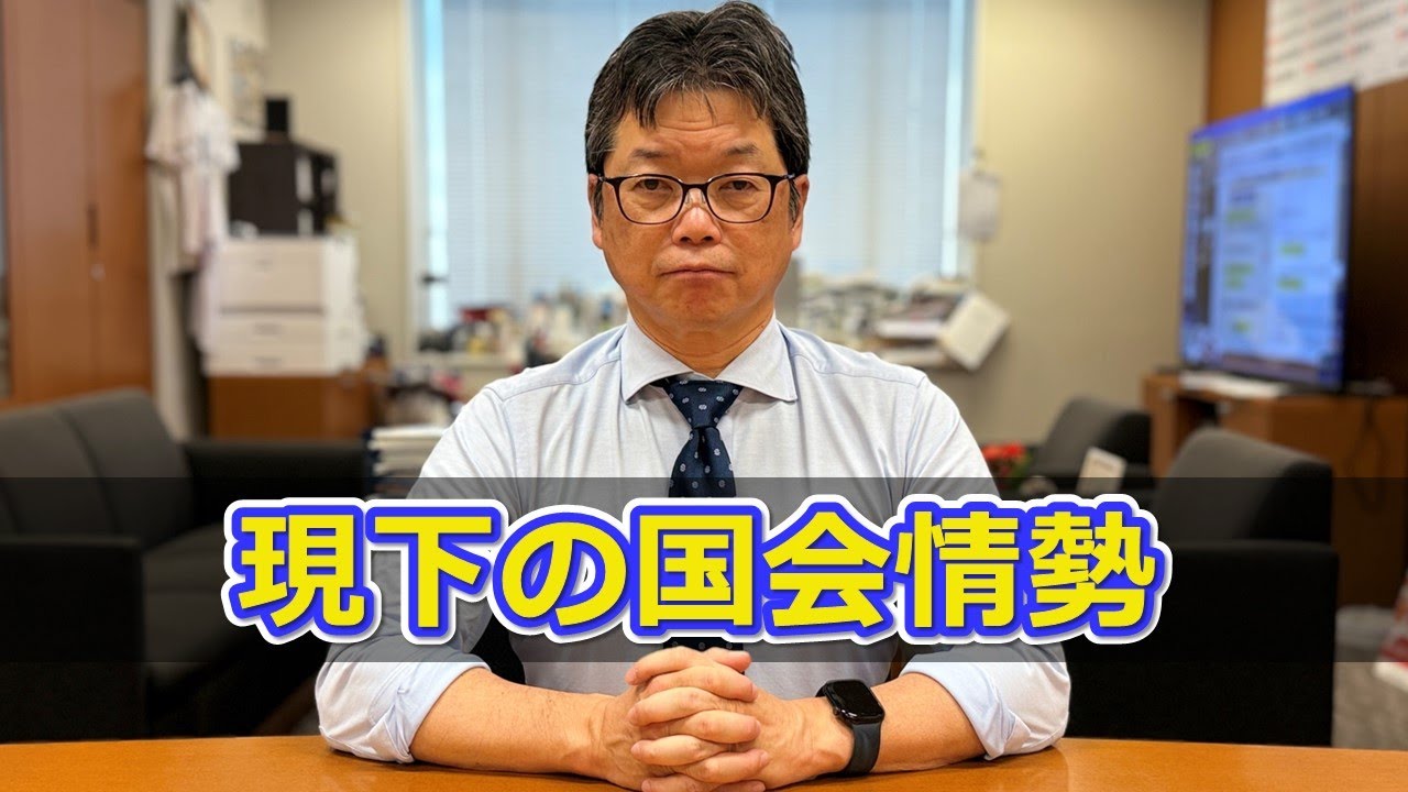 ★現下の国会情勢