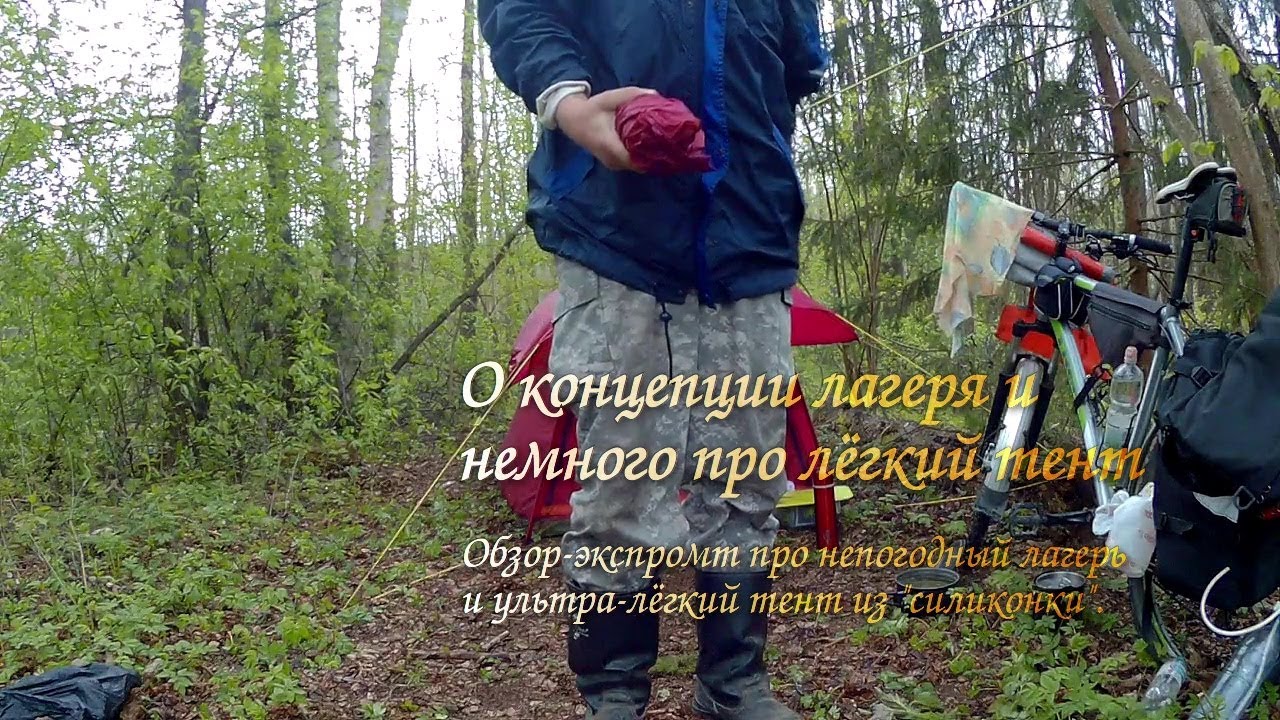 О концепции лагеря и немного про лёгкий тент