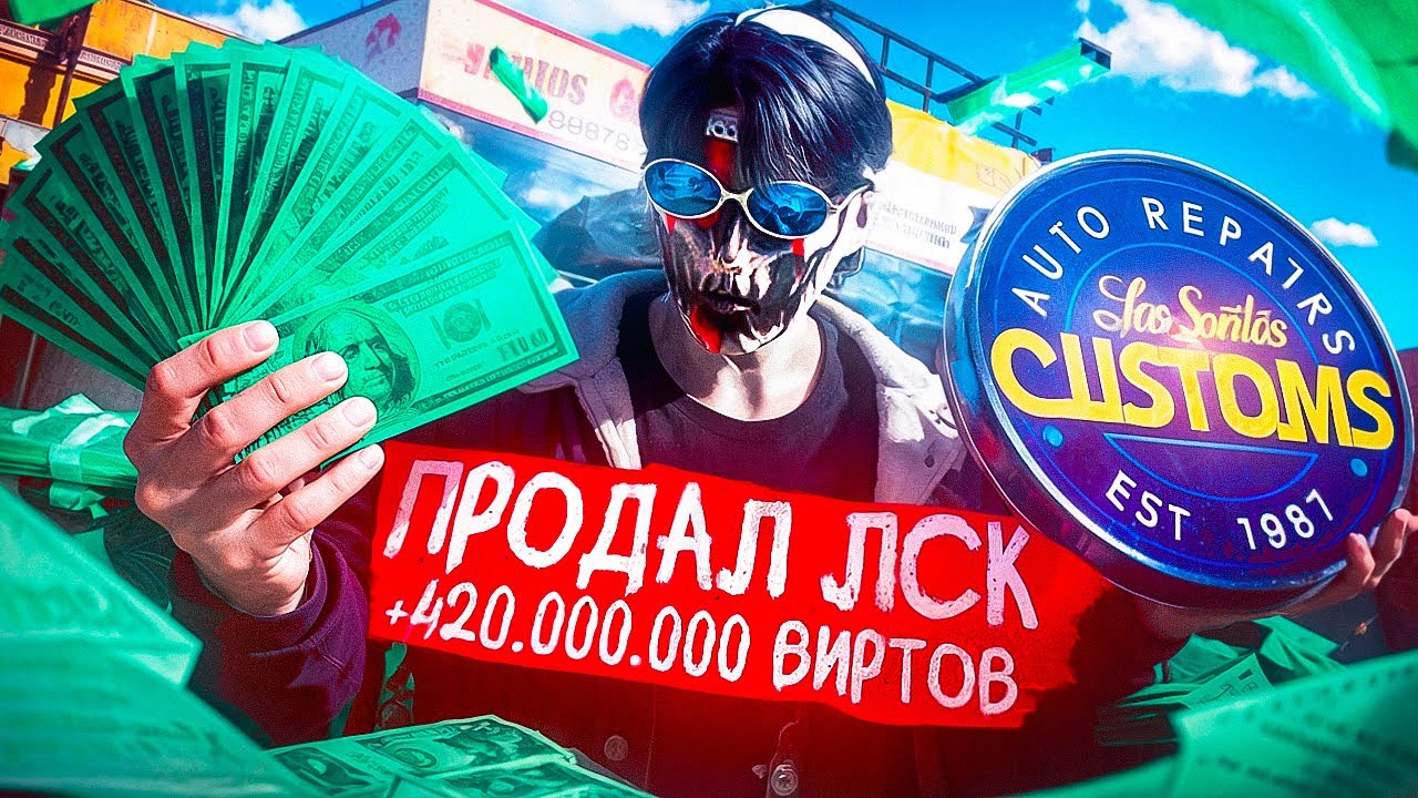 ПРОДАЛ ЛСК + 420 МИЛЛИОНОВ ОДНОЙ СДЕЛКОЙ в GTA 5 RP / MAJESTIC RP