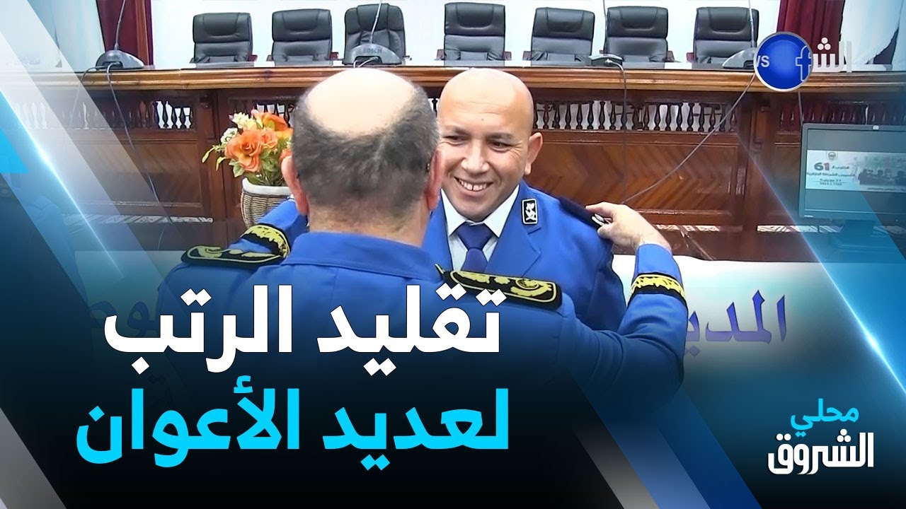 #غـرداية: تقليد الرتب لعديد الأعوان بمناسبة اليوم الوطني للشرطة