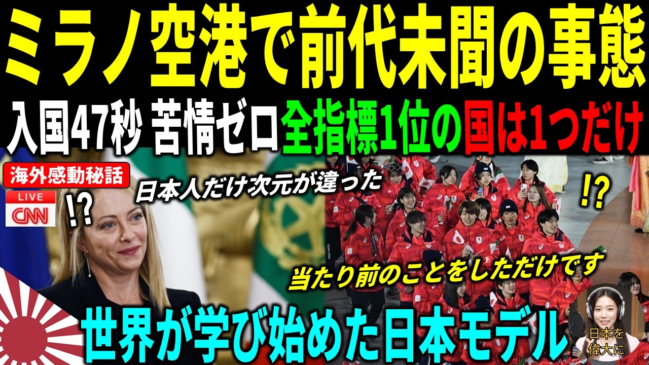 [海外感動秘話] IOC騒然！ミラノ五輪副市長が絶句「入国47秒、苦情ゼロ」!  IOCが日本モデルを世界基準にした衝撃の理由とは？
