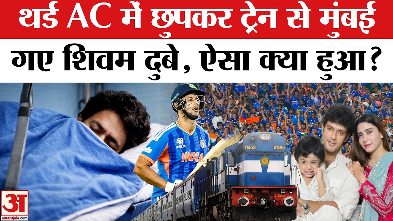 Shivam Dube को ट्रेन में क्यों जाना पड़ा? 3rd AC में किया सफर | Shivam Dube 3rd AC Train Travel
