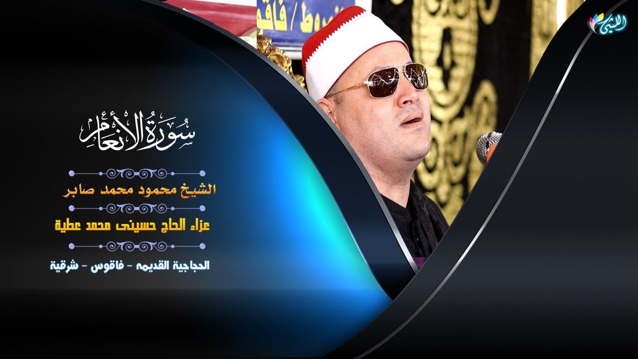الشيخ محمود محمد صابر l الأنعام l عزاء الحاج حسيني محمد عطية - الحجاجية القديمة 29 3 2023