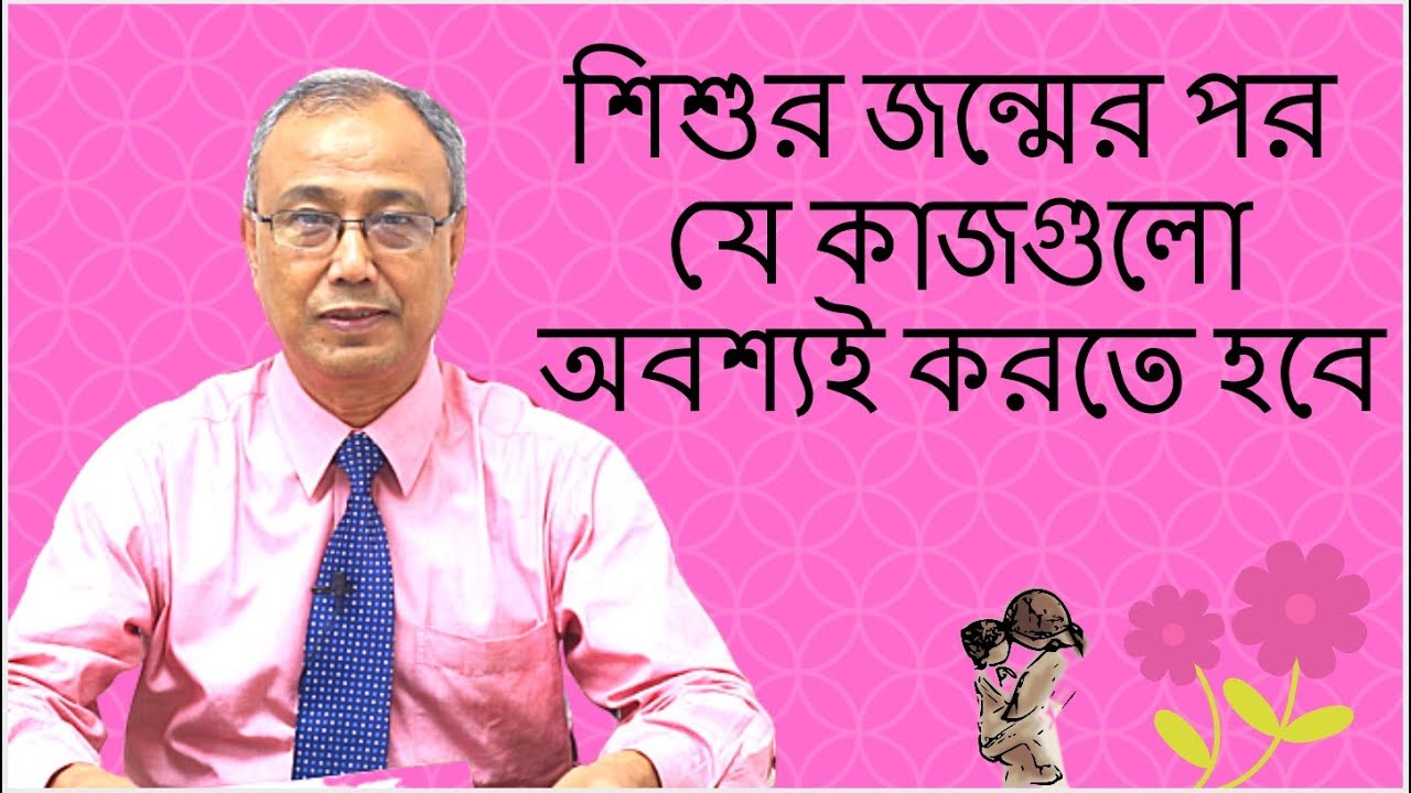 শিশুর জন্মের পর পর যে কাজগুলো অবশ্যই করতে হবে | Dr. Al-Amin Mridha | Kids and Mom