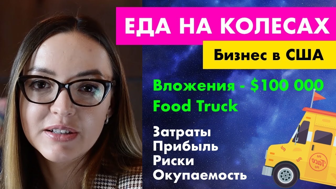 Бизнес в США // Еда на колесах. Вложения $100K. Прибыль, риски, перспективы
