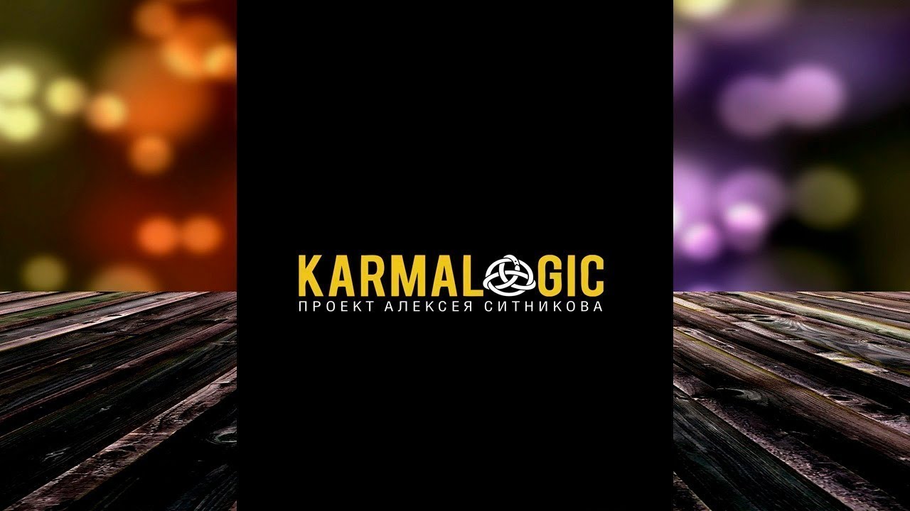 Karmalogic (Алексей Ситников) Аудиокнига