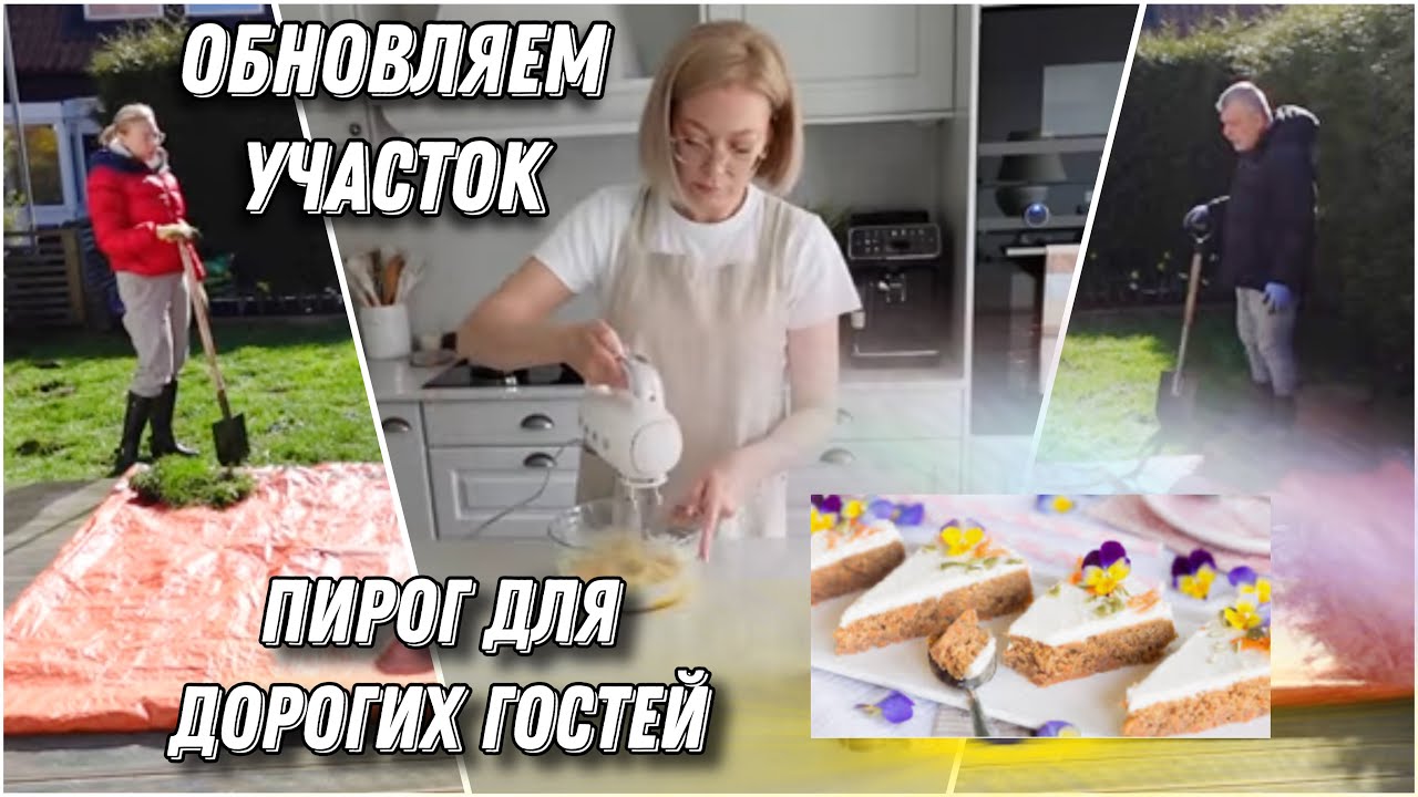 ПОДГОТОВКА И ВЫРАВНИВАНИЕ УЧАСТКА ПОД ГАЗОН/ КАК ВСТРЕЧАЮ ГОСТЕЙ/МОРКОВНЫЙ ПИРОГ
