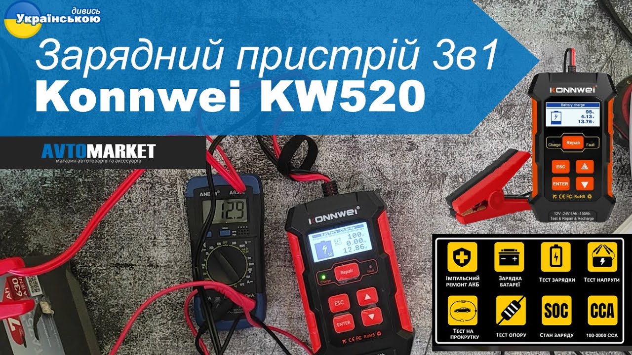 Konnwei KW520 3 в 1. Зарядний пристрій з функцією теcтера акумуляторних батарей  | AvtoMarket