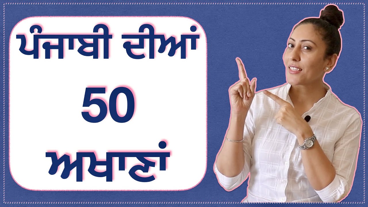 ਪੰਜਾਬੀ ਦੀਆਂ ਆਮ ਬੋਲੀਆਂ ਜਾਣ ਵਾਲੀਆਂ 50 ਅਖਾਣਾਂ I 50 Punjabi Akhaan / Punjabi Proverbs@Punjabi & Angrezi