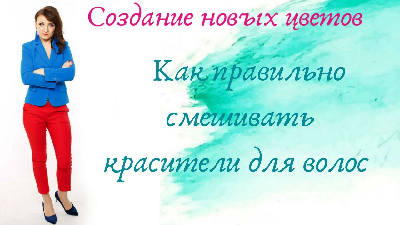 Как правильно смешивать красители для волос