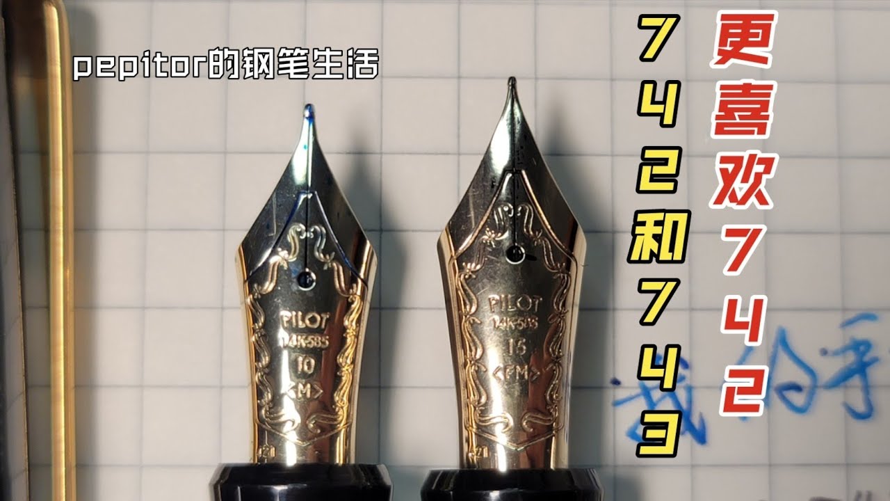 百樂742和743 我更喜歡742