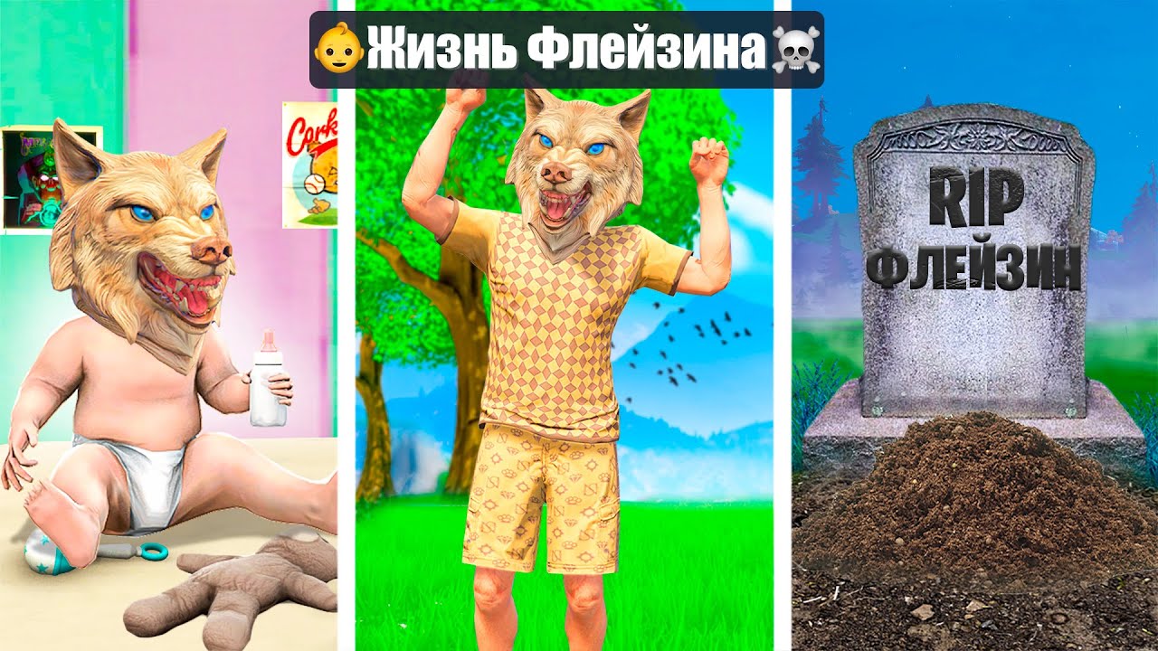 ЖИЗНЬ ФЛЕЙЗИНА ОТ РОЖДЕНИЯ ДО СМЕРТИ ! - ЧЕЛЛЕНДЖ В ГТА 5 ОНЛАЙН