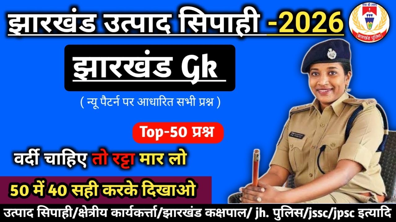 Jharkhand Excise Constable important question || Jharkhand Gk || झारखंड उत्पाद सिपाही | झारखंड Gk 