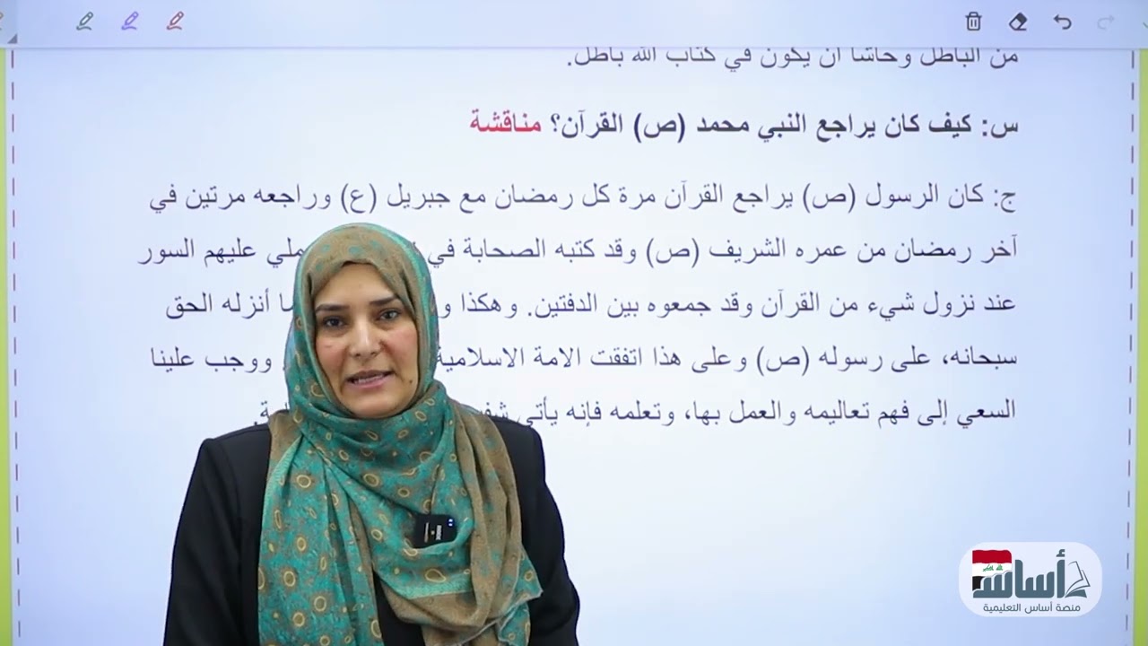 سلامة القرآن الكريم من التحريف|| الوحدة الرابعة || الاسلامية || الثالث المتوسط || د. آيات العاني