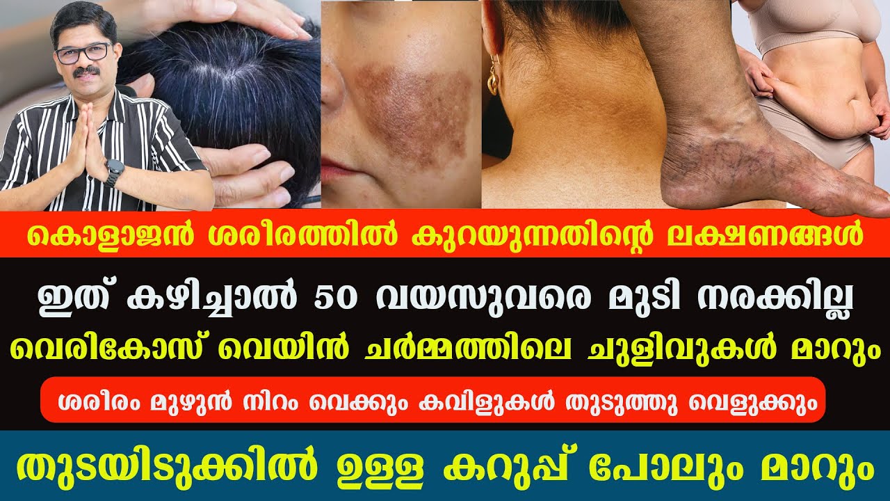ഇത് കഴിച്ചാൽ 50 വയസുവരെ മുടി നരക്കില്ല ,വെരികോസ് വെയിൻ മാറും ,ശരീരം  നിറം വെക്കും കവിളുകൾ തുടുക്കും