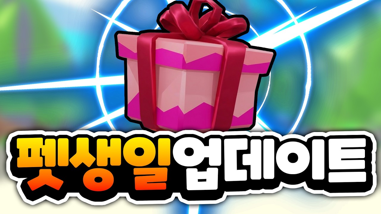 레벨마다 생일선물을 주는 펫생일 시스템!