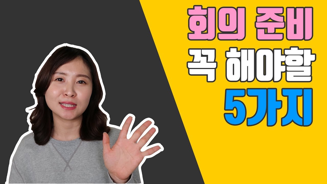 [회의문화개선] 회의 하기 전 준비해야 할 5가지