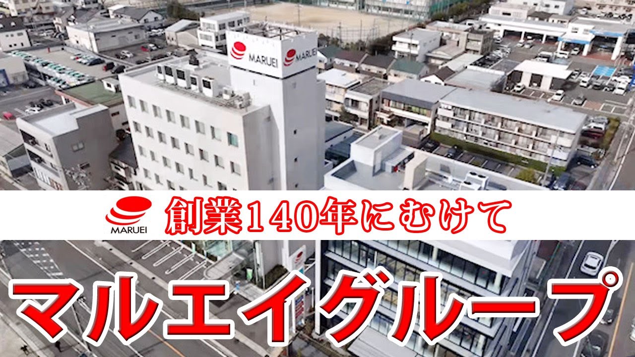 【企業PR】マルエイグループ140周年記念ムービー～明治から貫かれた良心、感謝～マルエイの歩みを徹底解説