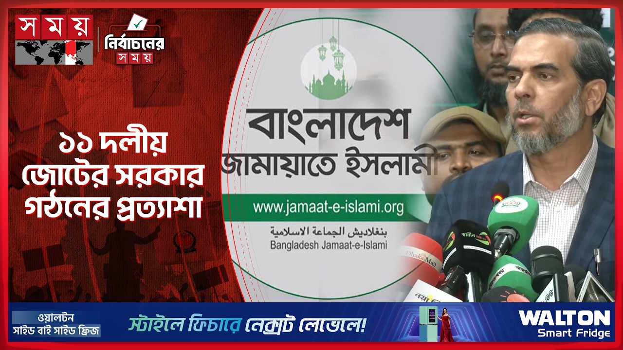 ১১ দলীয় জোট সরকার গঠন করবে, প্রত্যাশা জামায়াতের | Jamaat e Islami | Ahsanul Zubair | Election 2026