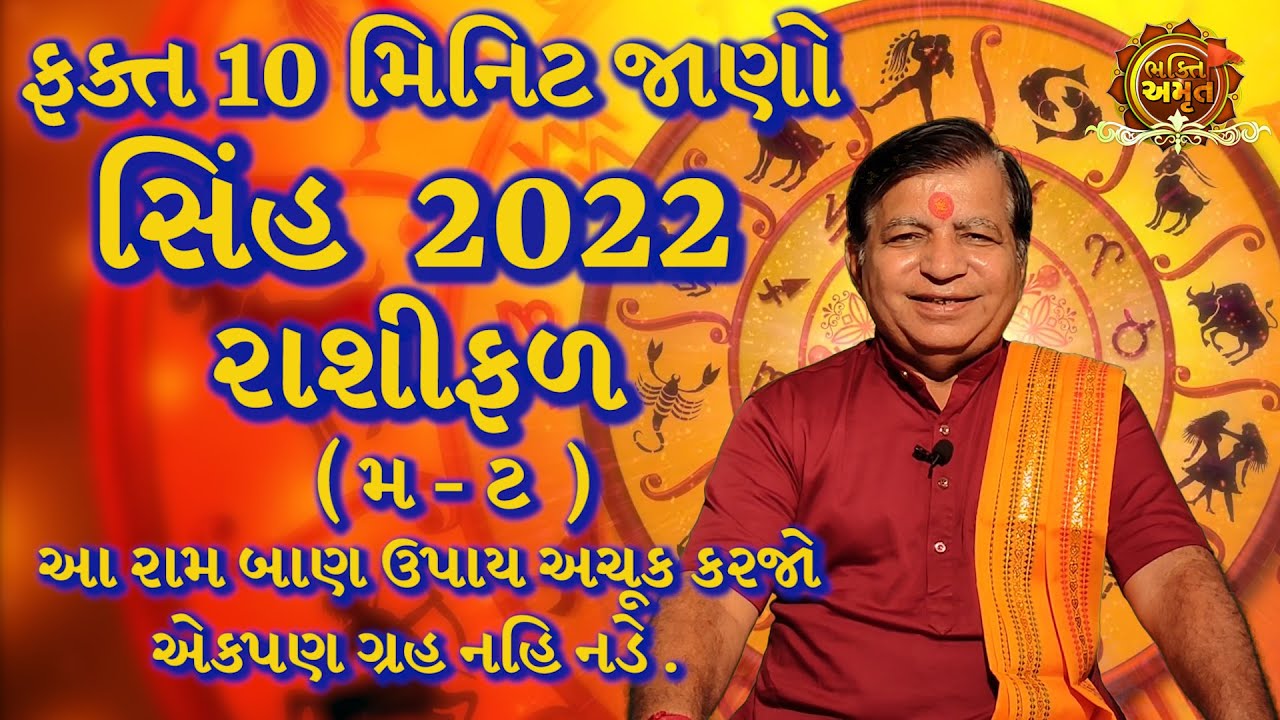 સિંહ રાશિ 2022 | Singh Rashifal gujarati | Leo Horoscope | सिंह वार्षिक राशिफल By Bhakti Amrut